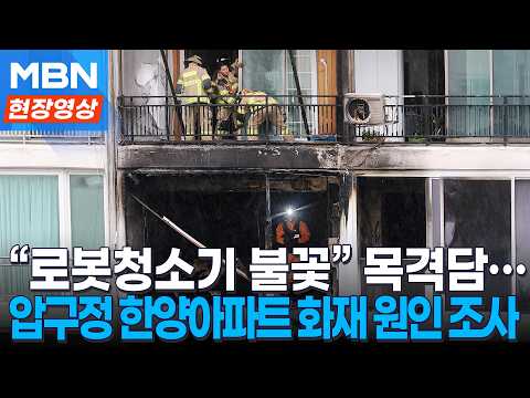 압구정 한양아파트 화재, 로봇청소기 발화?…소방 "조사 중" [현장영상]