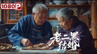 《老二黑结婚》评剧CP半世纪后再续前缘！空巢老人上演“叛逆”黄昏恋丨乡土轻喜剧丨Chinese Film