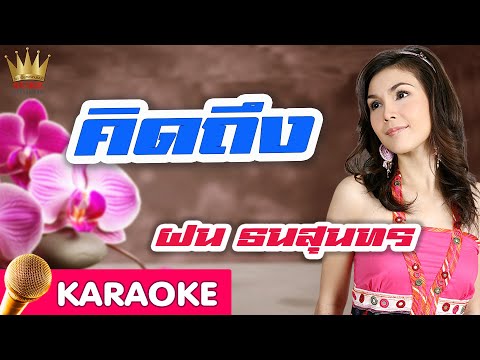 คิดถึง – ฝน ธนสุนทร [karaoke]