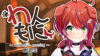 【 朝ラジ 】わんもに！～第121回～【茜音カンナ / ななしいんく】