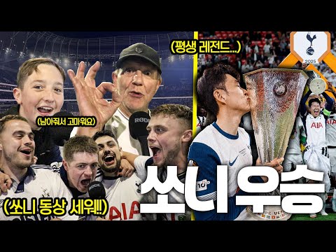 '첫 트로피' 손흥민을 보는 토트넘 팬들의 감동 인터뷰ㅠㅠ 동상 세우라는 <strong>현지팬들</strong>