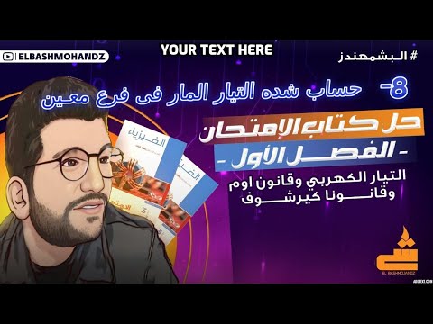 8- حل كتاب الامتحان فيزياء 2025 | البشمهندز | حساب شده التيار المار فى فرع معين