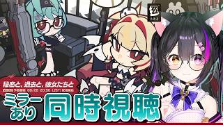 〖#ゼンゼロ〗来たるフリンツ工房！Ver.3.2「秘密と、過去と、彼女たちと」予告番組ミラー同時視聴！#zzzero〖黒月夜桜/VTuber〗