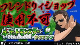 【 ポケモンLG 】ヤマブキ抗争　勃発【 #スパナ組議事録 】