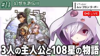 #14（完）【幻想水滸伝III】幻水ファンがシリーズを順番に再プレイする実況【㋰㋒】（クリア後シナリオ）