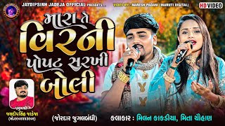Mara Te Vir Ni Popat Sarkhi Boli (જોરદાર જુગલબંધી) Milan Kakadiya | Mita Chouhan New Gujarati Song ​
