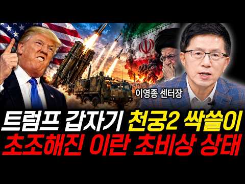 트럼프 갑자기 천궁2도 싹쓸이한다.. 초조해진 이란은 초비상 상태 (이영종 센터장 / 4부)