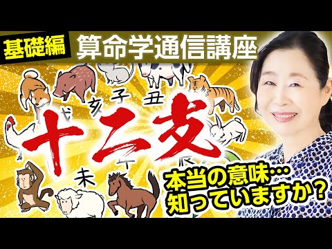 【算命學通信講座】十二支について學ぼう(基礎講座編)【マダム春雙】