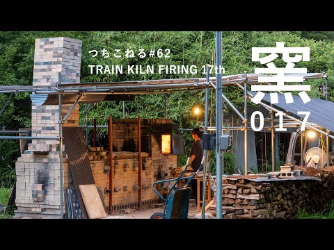 トレインキルン 17回目｜trainkiln 17th｜つちこねる#62｜陶芸｜薪窯