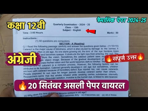 class 12th english trimasik paper 2024 || कक्षा 12वी अंग्रेजी त्रैमासिक परीक्षा का पेपर 2024 ||