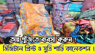 ডিজিটাল প্রিন্ট ও ব্র্যান্ডের শাড়ি কালেকশন | শাড়ির পাইকারি বাজার | Printer saree price in BD.