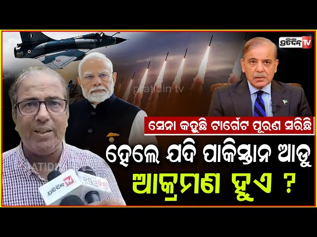 ସେନା କହୁଛି ଟାର୍ଗେଟ ପୂରଣ ସରିଛି, ହେଲେ ଯଦି ପାକିସ୍ତାନ ଆଡୁ ଆକ୍ରମଣ ହୁଏ ? Operation Sindoor goals achieved,