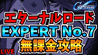【Gジェネエターナル】エターナルロードNo7機動戦士ガンダム無課金攻略　むずすぎ～　【SDガンダムジージェネレーション】