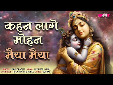 New Krishna Bhajan : Kahan Lage Mohan Maiya Maiya | Krishna Janmashtami | #krishnabhajan