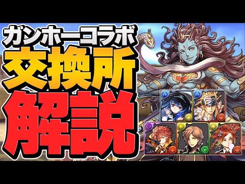 ガンホーコラボ交換所解説！最強サブを絶対に確保しよう！迷ってる人必見！【パズドラ】