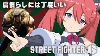 【スト6】アレックス！ ランクマがんばろー！【しーぽん/寿甘しあ】