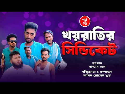 খয়রাতির সিন্ডিকেট পর্ব - ০১ | Kayratir Cindicate Part 1 |  Bangla Comedy Natok | Kuakata Multimedia