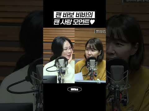 팬 바보 비비의 팬 사랑 모먼트♥ #MBCRADIO #김이나의별이빛나는밤에 #비비