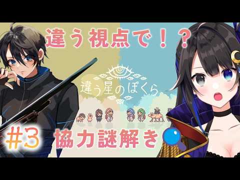 【違う星のぼくら】久しぶりの配信で謎解きするよ#3 【Vtuber／月又蒼葉】