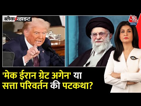 Black and White: Iran में सत्ता परिवर्तन पर America का नया दांव! | Khamenei | Anjana Om Kashyap