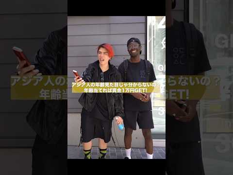 アジア人の年齢見た目じゃ分からないの？　当てれば賞金一万円💰もう握手するしかない🤣🤣🤣　#英会話 #英語 #発音 #英語学習 #外国人