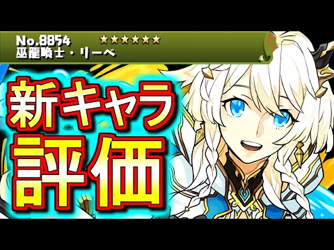 【新キャラは確保すべき？】明日から龍契士龍喚士シリーズが復刻!!初見で新キャラ リーベの評価をします!!【パズドラ】