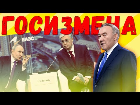 СТРАННАЯ СИТУАЦИЯ! ⚠️ Назарбаев наносит ПОСЛЕДНИЙ удар по Токаеву: Полная реабилитация за Госизмену