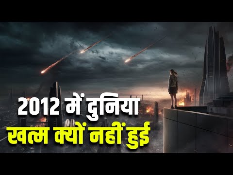 2012 में दुनिया खत्म क्यों नहीं हुई? Why was the world not destroyed in 2012?