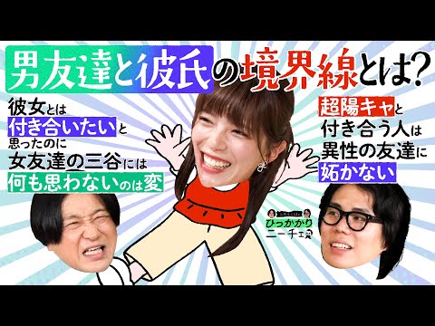 【永野×くるま】「男友達になる人」と「彼氏になる人」ってそんなキッパリ割り切れる？