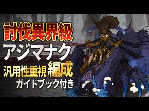 【2025年9月最新版】異界級アジマナク討伐編成紹介【エピックセブン】のサムネイル