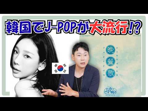 「日本の曲が良い!」韓国で日本の歌が大人気で1位になってる理由