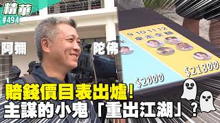 賠錢價目表出爐！主謀的小鬼「重出江湖」？／孫協志 王仁甫 許孟哲 蔡黃汝 詹子晴 林鶴軒 一粒 陳為民 謝凱蒂 各務孝太 EP494_20260802【飢餓遊戲 精彩片段】