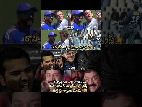 #adamgilchrist#rohitsharma#cricketlover#cricketfans#cricket#telugu#telugumemes#trending#viral#india