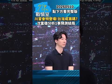 川習會明登場！台灣成籌碼？　沈富雄分析1事預測結局 #少康戰情室 #趙少康 #shorts #沈富雄 #川習會 #台灣 #川普 #習近平