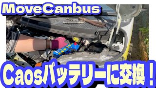ムーブキャンバスのバッテリーを自力交換！Panasonic カオスバッテリー