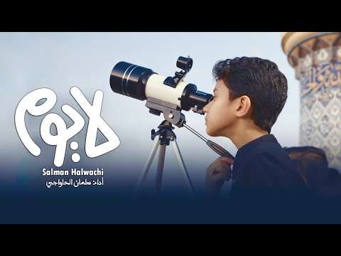 لا يوم | سلمان الحلواجي يتحرى هلال محرم وينشد قصيدته الجديدة 1447