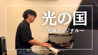 【光輝オリジナル】光の国