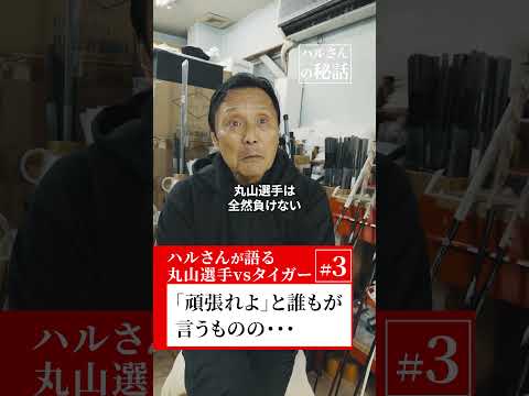 【ハルさんが語る】丸山選手vsタイガー#3敵なしのタイガーを相手に、「頑張れよ」と誰もが言うものの・・・