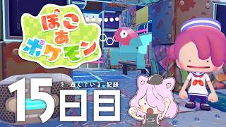 【ぽこポケ】人間さん帰ってきたらすぐ働けるようにしたよ…・15日目