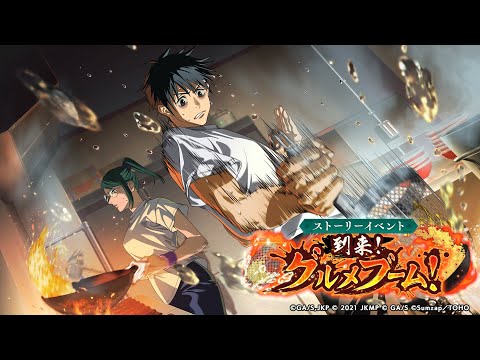ストーリーイベント「到来!グルメブーム!」公式PV【呪術廻戦 ファントムパレード】