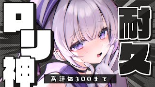 [ 歌枠 ] 高評価300達成！高評価500まで耐久歌枠！ロリ神レクイエム縛り！【ルゥネルジーニアス/いちプロ/そらびん】