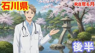 【石川県の薬局紹介】２０２６ 後半