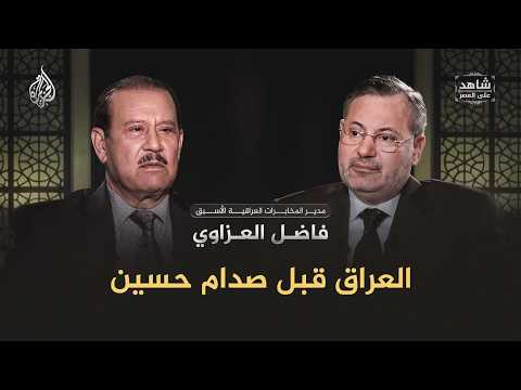 العراق قبل صدام حسين | شاهد على العصر مع رئيس المخابرات العراقية الأسبق فاضل العزاوي | الحلقة (1)