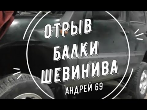 Отрыв балки нива шевроле
