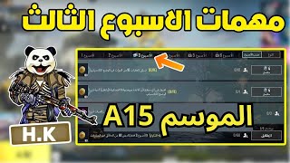 شرح مهمات الاسبوع الثالث الموسم A15 ببجي موبايل | pubg mobile