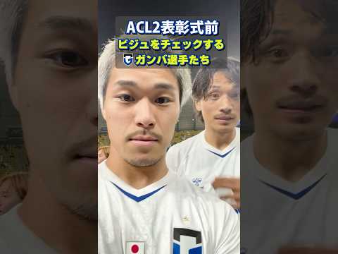 acl2表彰式前ビジュチェック📸 #ガンバ大阪 #gambaosaka #acl2