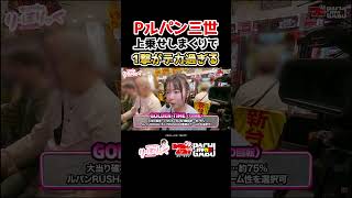 【Pルパン三世 上乗せしまくりで 1撃がデカ過ぎる】堀江りほの《り・ほりっく》 #パチンコ  #shorts