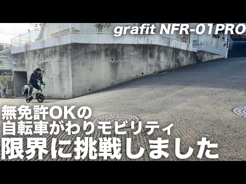 自転車がわりの電動モビで東京一番の坂道に挑戦！ほか、自転車道や歩道などいろんなところを走ってみました　grafit NFR01pro　特定小型原動機付自転車