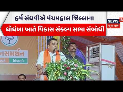 Harsh Sanghvi Panchmahal Visit | હર્ષ સંઘવીએ પંચમહાલ જિલ્લાના ઘોઘંબા ખાતે વિકાસ સંકલ્પ સભા સંબોધી