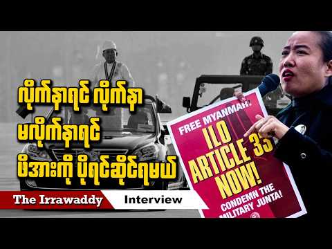 လိုက်နာရင် လိုက်နာ မလိုက်နာရင် ဖိအားကို ပိုရင်ဆိုင်ရမယ် (ရုပ်/သံ)